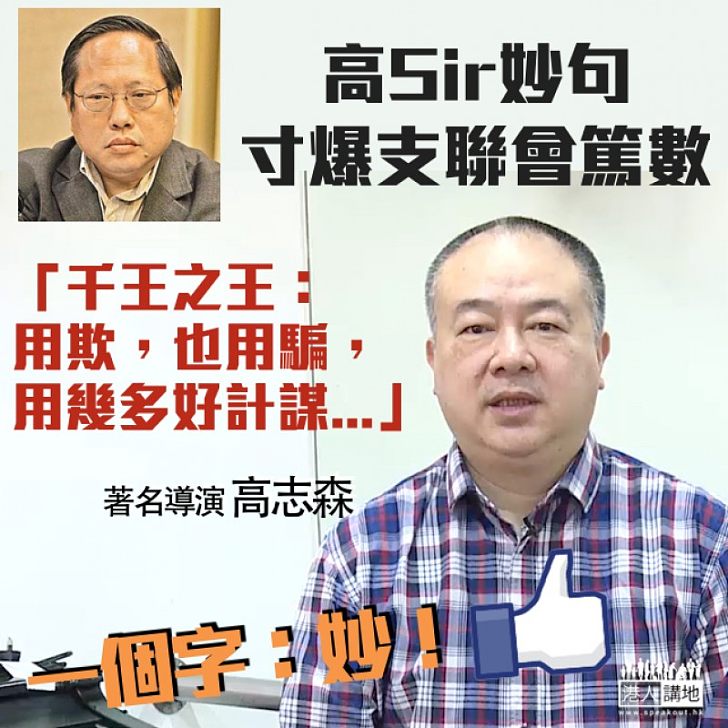 【一句妙寸】高Sir妙語寸爆支聯會：「用欺，也用騙，用幾多好計謀」