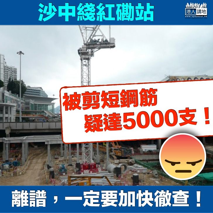 【工程問題】田北辰：沙中線紅磡站鋼筋疑被剪5000支