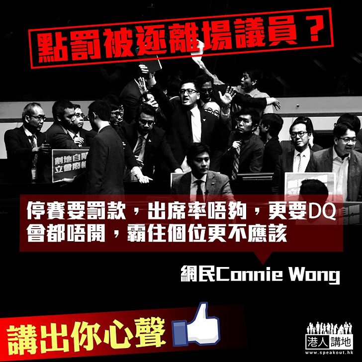 【講中要點】網民心聲:「停賽要罰款,出席率唔夠,更要DQ」