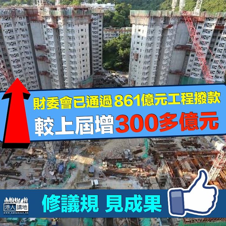 【初見成效】財委會修會議程序後 通過撥款較上屆多逾300億
