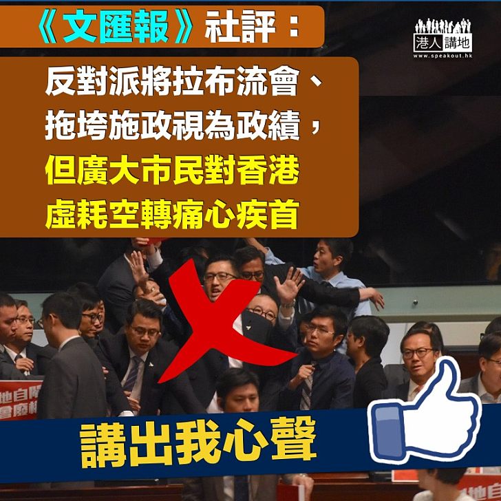 【虛耗空轉】《文匯報》社評：反對派拖垮施政視為政績​ 修議規符合市民期望