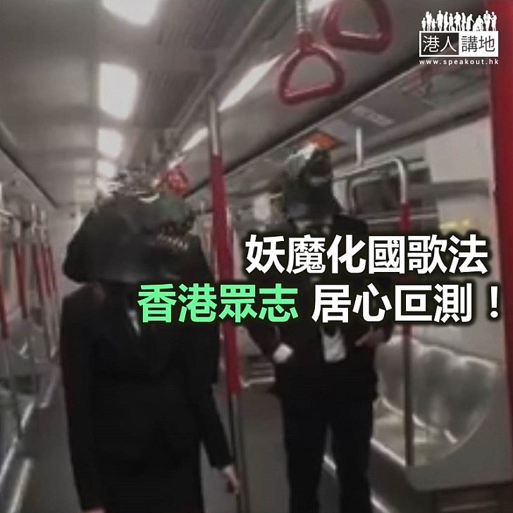 【鐵筆錚錚】香港眾志詆毀國歌法 一味靠嚇?