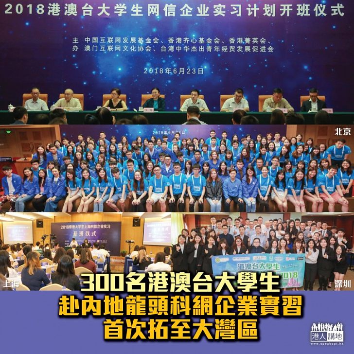 【敢闖、敢創,我可以】300名港澳台大學生赴內地龍頭科網企業實習 計劃首次擴至大灣區
