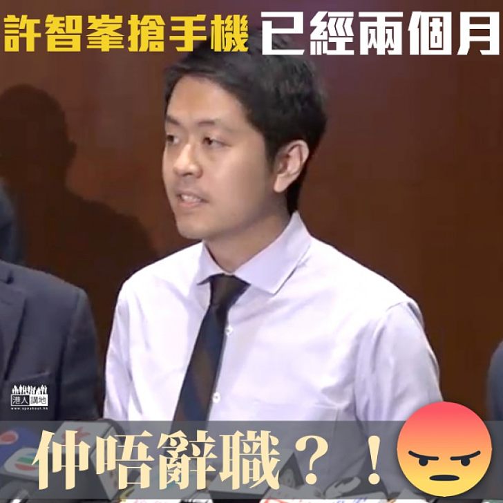 【還未負責】許智峯搶手機已過兩個月 霸住議席賴死唔走？
