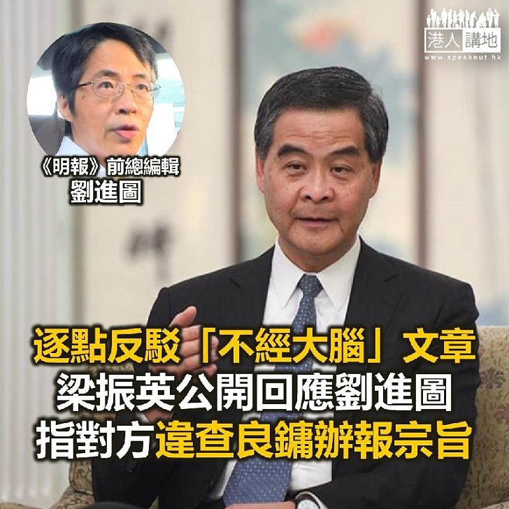 【焦點新聞】光明正大公開反擊劉進圖 梁振英批劉進圖違背查良鏞辦報宗旨