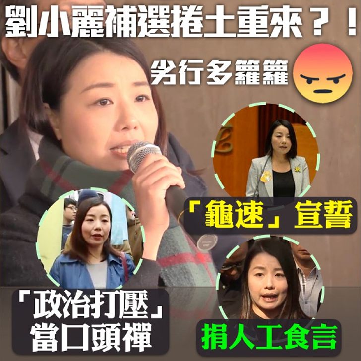 【捲土重來】劉小麗想再出選? 惡行多籮籮