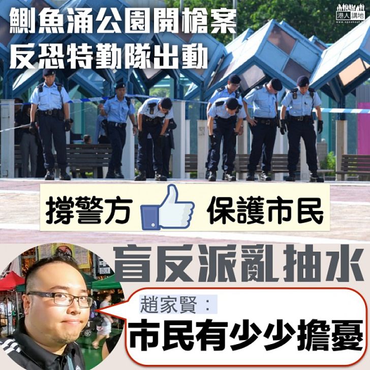 【反對執法?】警方成功拘捕開槍案疑犯 趙家賢竟對警方出動反恐特勤隊有保留