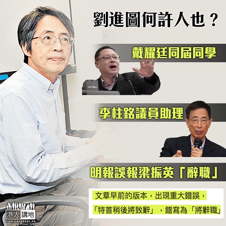 【何方神聖】劉進圖是誰? 被梁振英直斥「不經大腦」