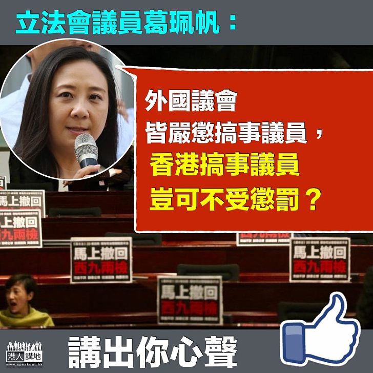 【嚴正執法】立法會議員葛珮帆:香港搞事議員豈可不受懲罰?