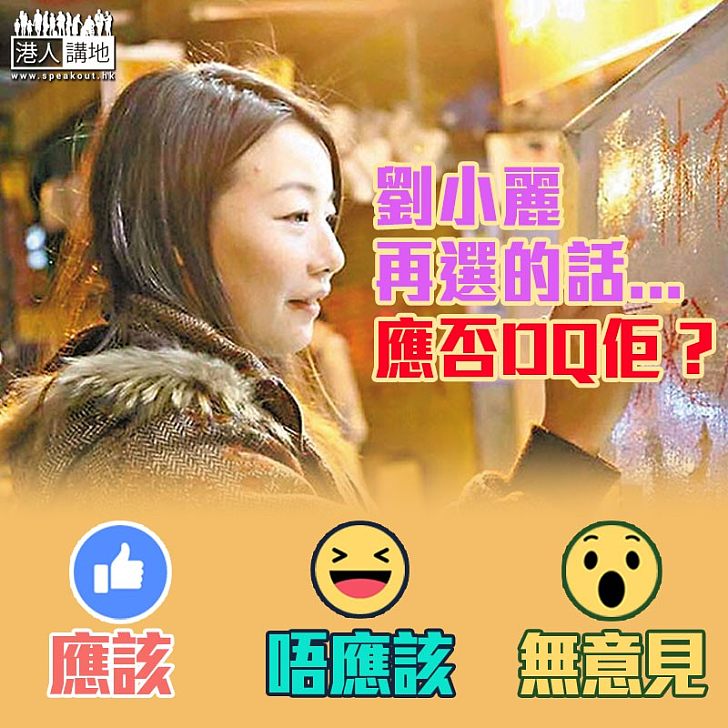 【資格成疑】劉小麗再選的話...應否DQ佢?