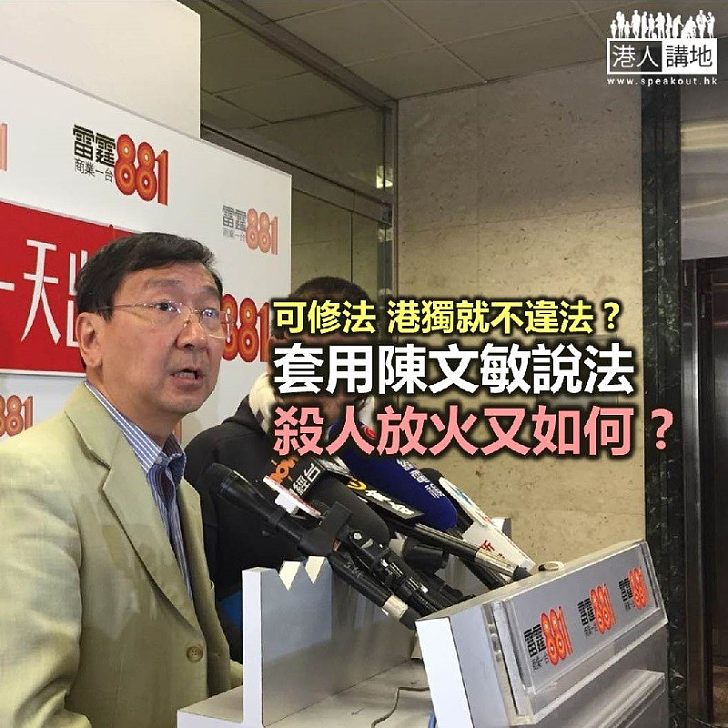 【陳文敏的歪理】因為法可以修 所以可以犯法？