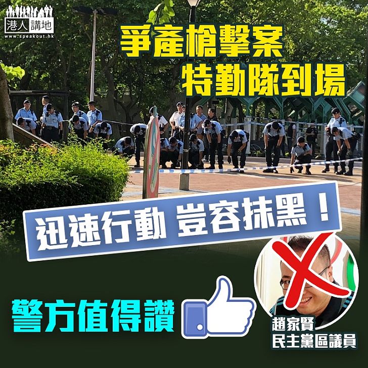 【豈容抹黑】爭產槍擊案 警方迅速行動值得讚!