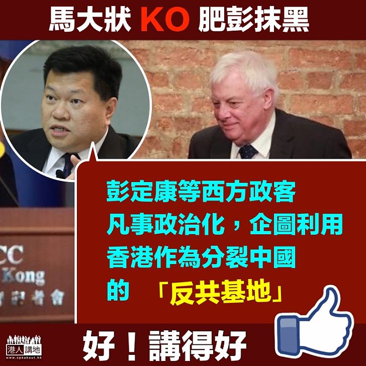【分裂國家】馬恩國 KO彭定康 企圖利用香港作「反共基地」