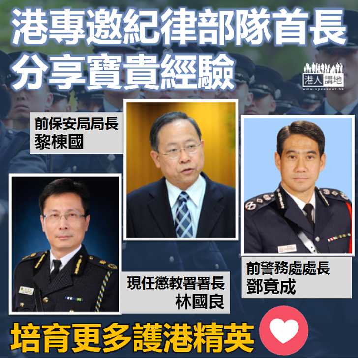 【培育青年】港專邀紀律部隊首長分享寶貴經驗