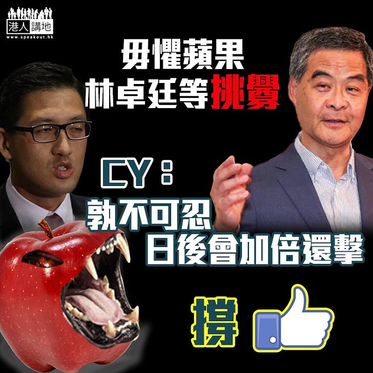 【網民讚好】毋懼蘋果林卓廷等挑釁 CY:「孰不可忍 日後會加倍還擊」