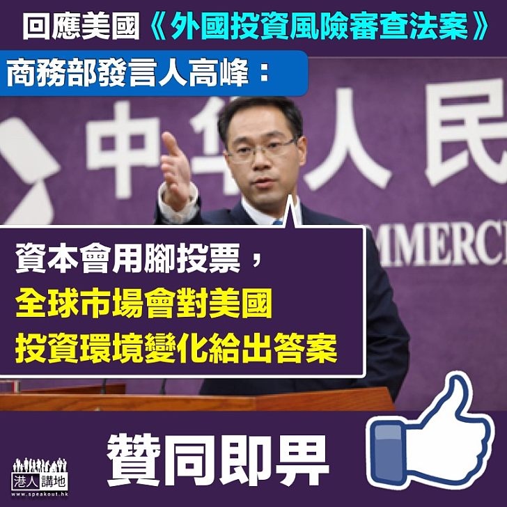 【適得其反】回應美國《外國投資風險審查法案》 商務部:資本會用腳投票