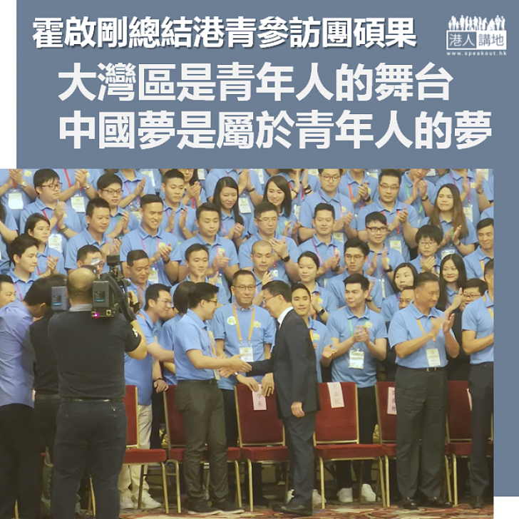 【尋找機遇】率港青參訪團獲韓正接見 霍啟剛總結碩果:「大灣區是青年人的舞台」