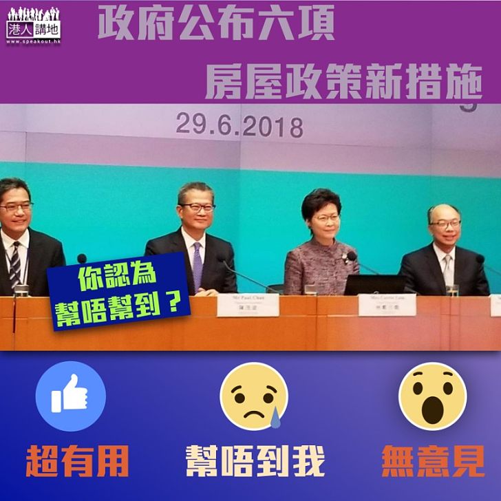 【幫助置業】政府公布六項房屋政策新措施 撥9幅地作公營房屋提供10600單位