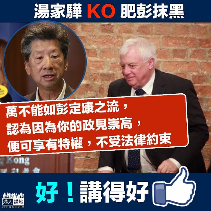 【雙重標準】湯家驊批評彭定康:不能因政見崇尚 便用享有特權