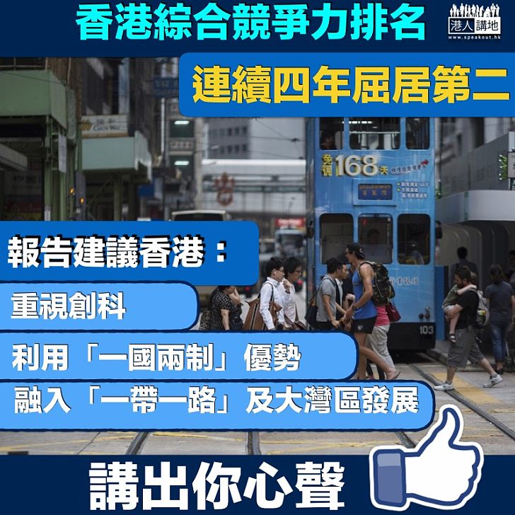 【急起直追】綜合競爭力排名  深圳連續四年勝香港