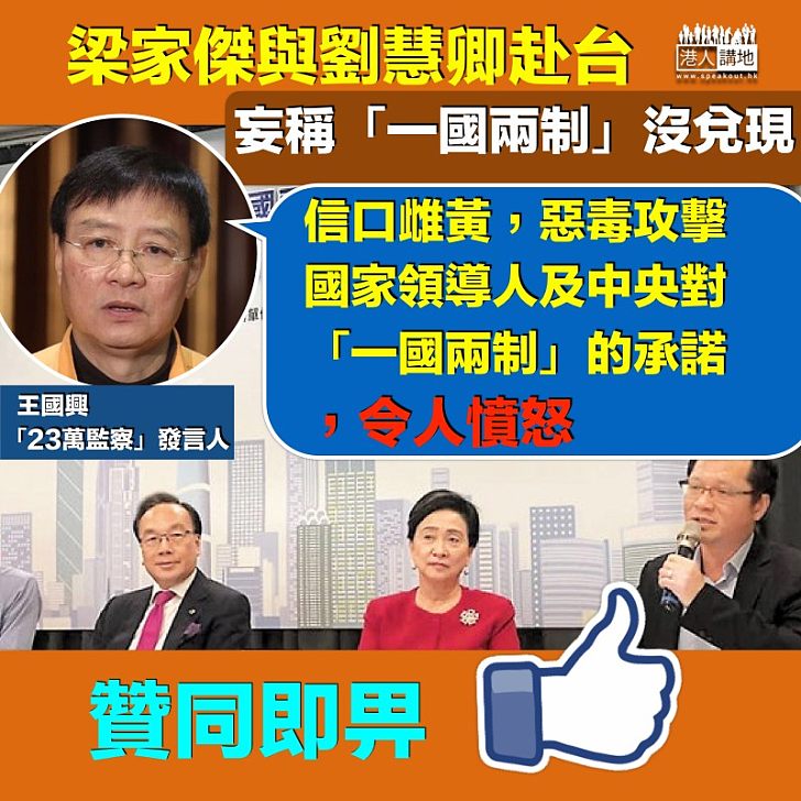 【唱衰香港】梁家傑赴台唱衰香港 王國興:信口雌黃 令人憤怒