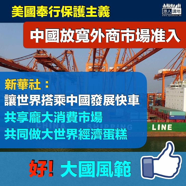 【擴大開放】中國放寬外商市場准入 新華社:共同做大世界經濟蛋糕