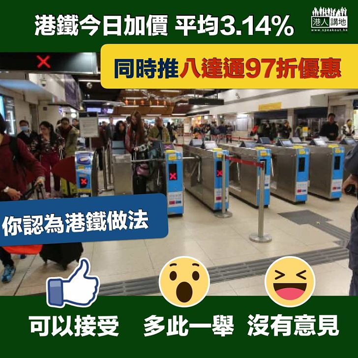 【港鐵加價】港鐵今日加價 平均3.14% 同時推八達通優惠