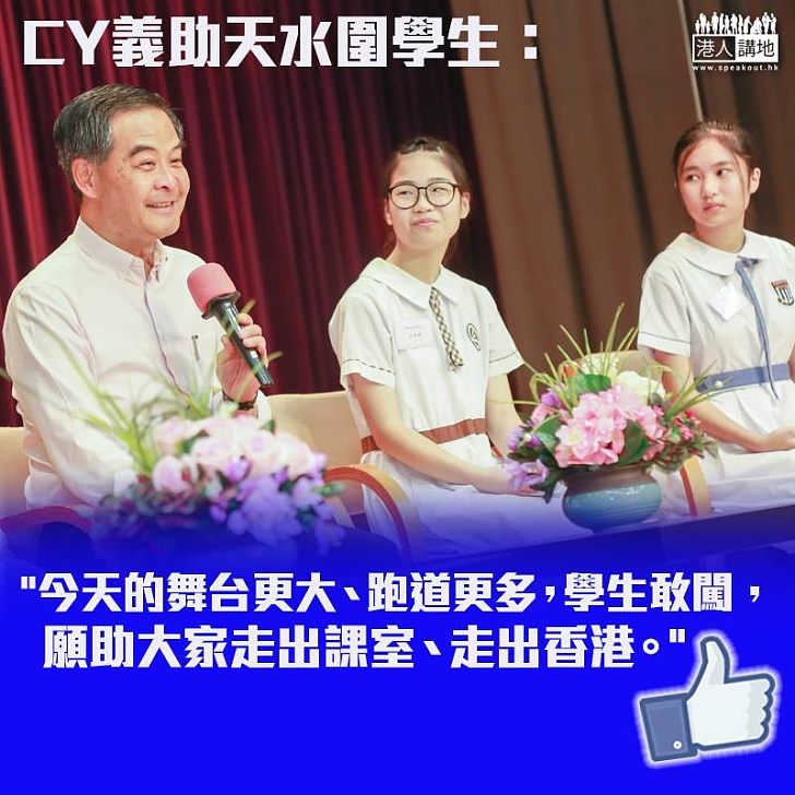 【義助學生走出天水圍】梁振英:今天青年的舞台更大、跑道更多,學生敢闖,願助大家走出課室、走出香港 學生:走出課室的學習更具實際意義