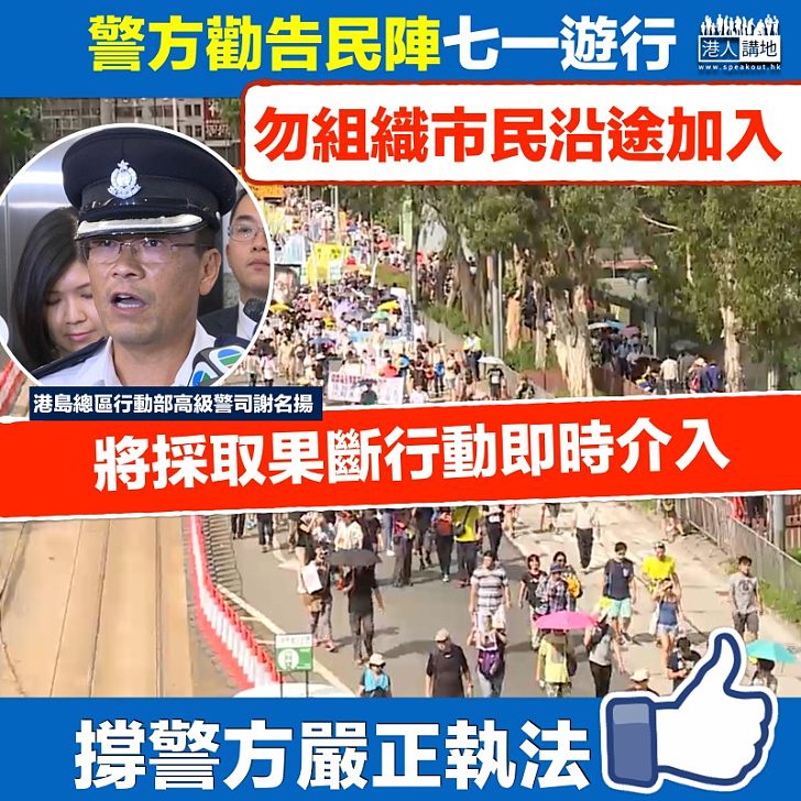 【果斷執法】警方勸民陣勿組織市民沿途加入 警告將採取果斷行動