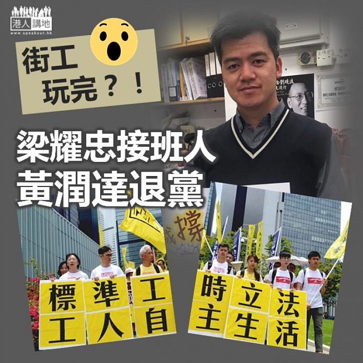 【又少一件】梁耀忠接班人黃潤達退黨