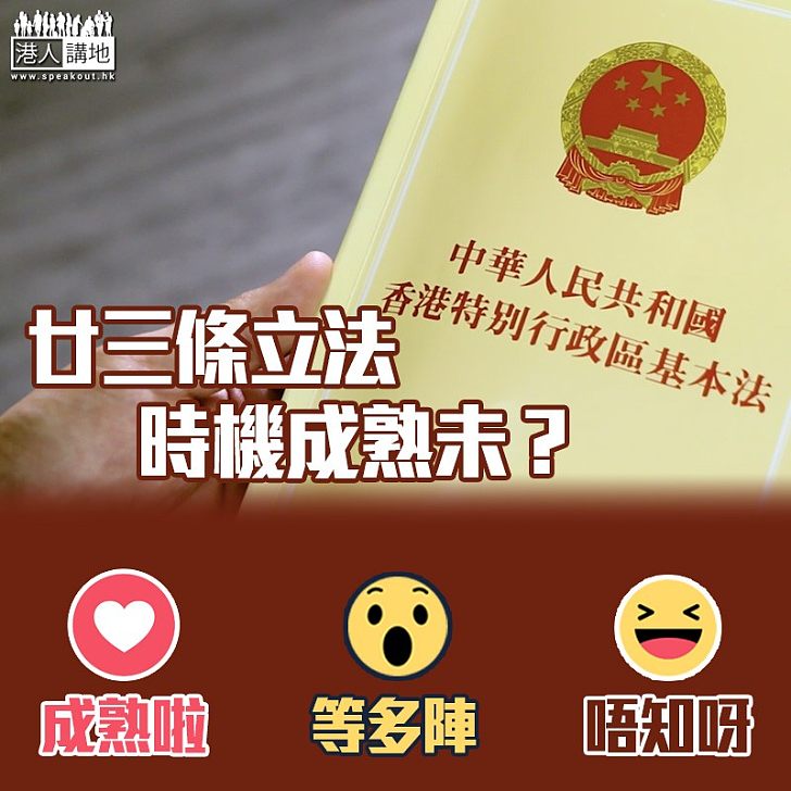 【憲制責任】廿三條立法時機成熟未?