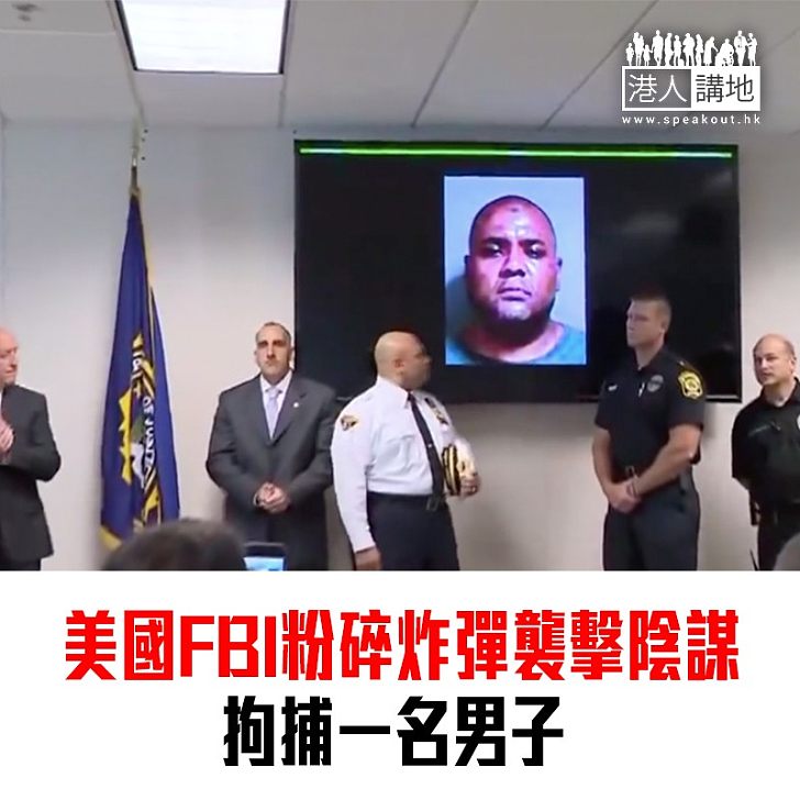 【焦點新聞】美國FBI粉碎炸彈襲擊陰謀 拘捕一名男子