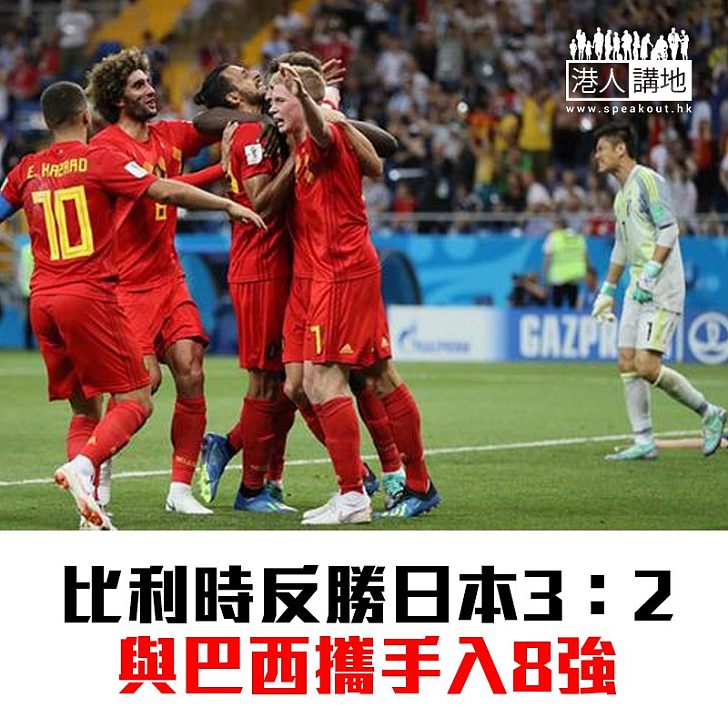 【焦點新聞】世界盃16強大戰 比利時、巴西晉級8強