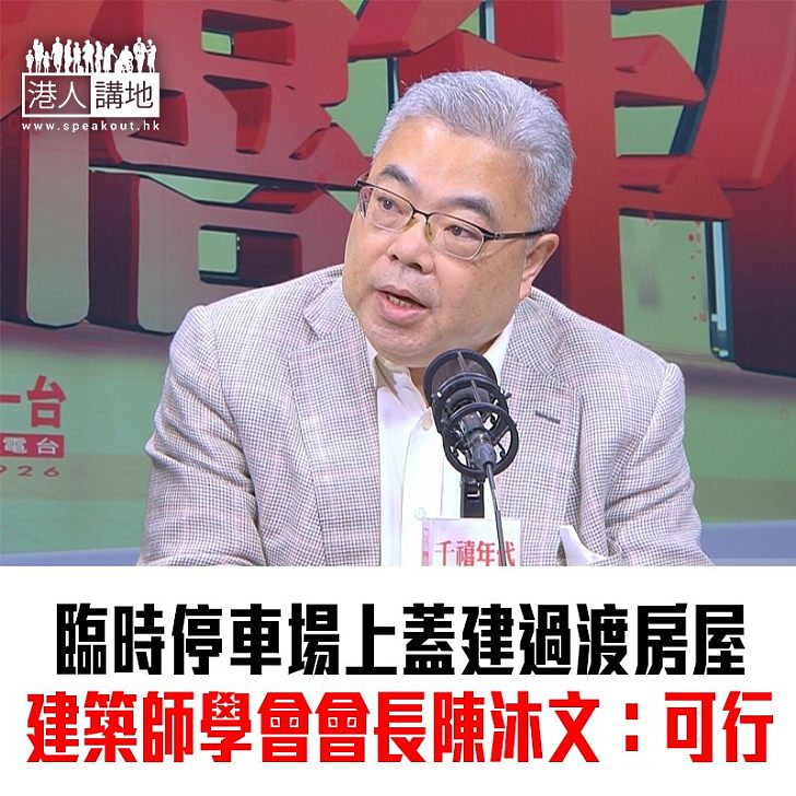 【焦點新聞】陳沐文稱荔枝角臨時停車場上蓋過渡性房屋技術上可行