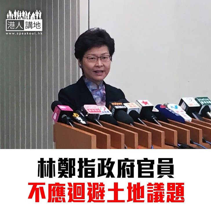 【焦點新聞】林鄭指官員不應該迴避土地議題、債券通是深化香港和內地互聯互通的里程碑