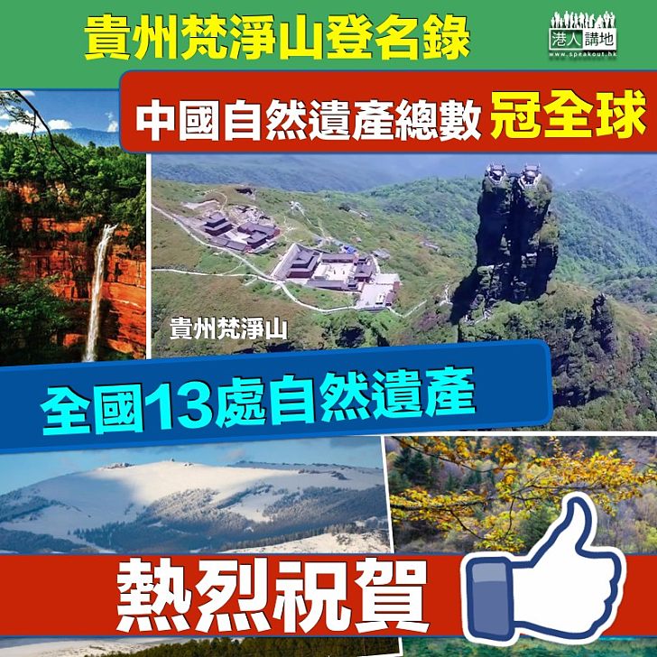 【生態遺產】貴州梵淨山登明錄 中國自然遺產數目全球稱冠