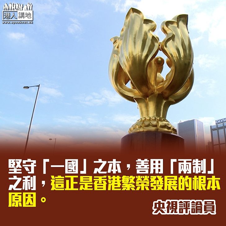 堅守「一國」之本,善用「兩制」之利
