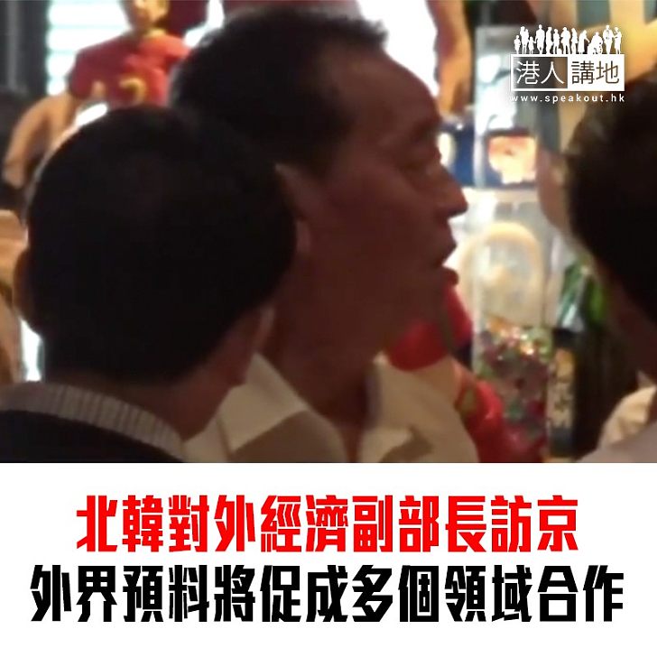 【焦點新聞】北韓對外經濟副部長訪京 外界預料將促成多個領域合作