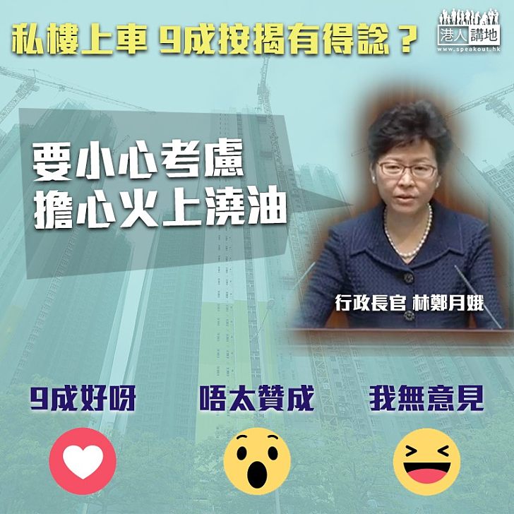 【市民上樓難】私樓都可九成按揭 你支持嗎？