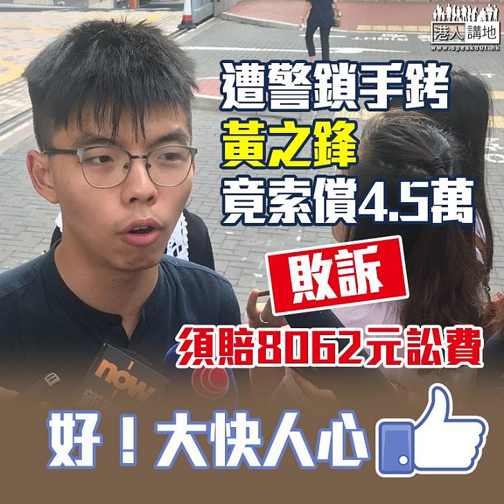 【無理取鬧】黃之鋒控警禁錮索$4.5萬敗訴 反要付訟費$8062