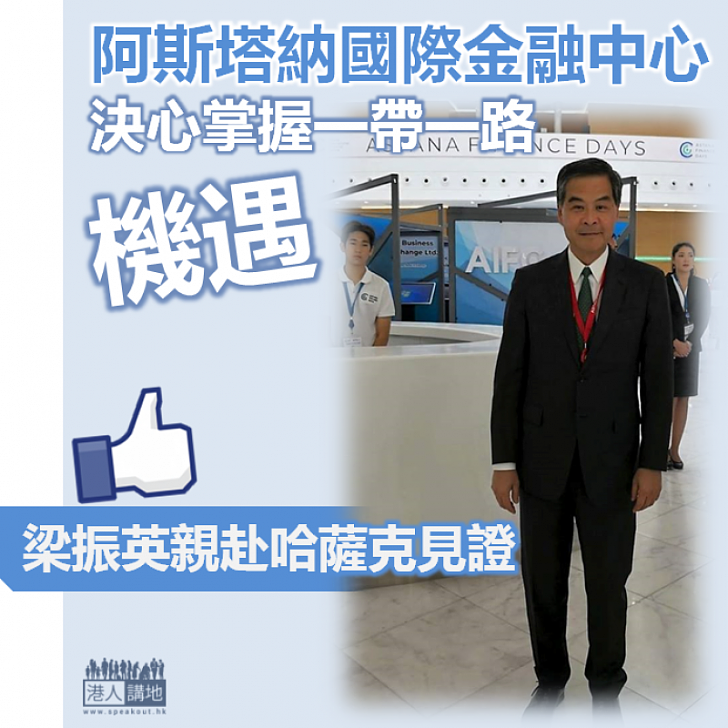 【帶路機遇】阿斯塔納汲取香港經驗建國際金融中心 梁振英親赴哈薩克見證