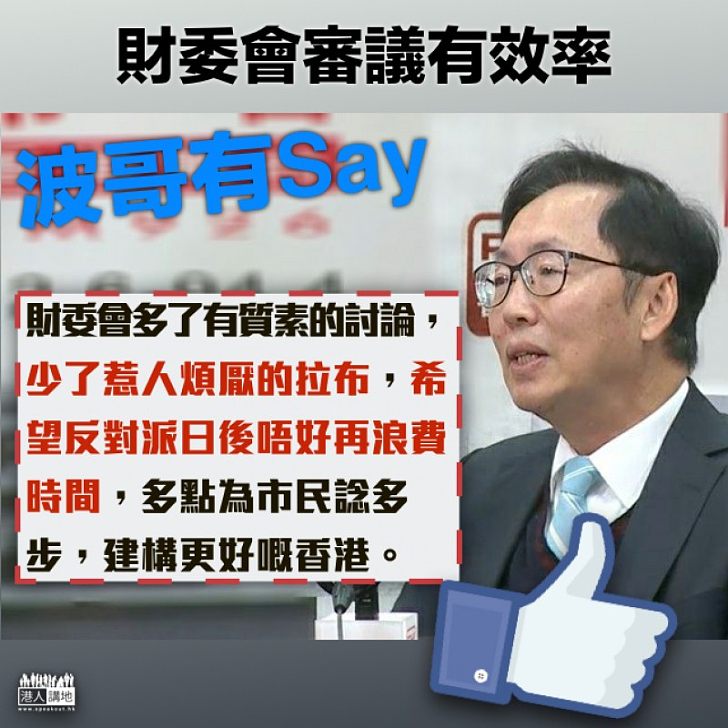 【更有效率】財委會有效率 「波哥」不敢居功