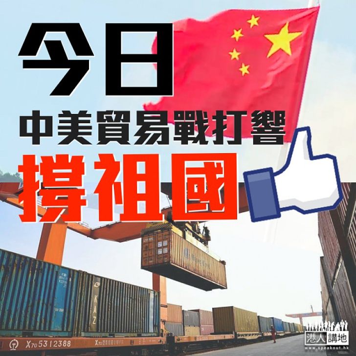 【貿戰爆發】今日,撐祖國