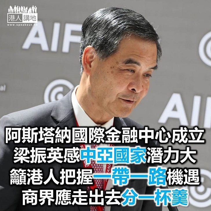 【獨家報道】(《港人講地》哈薩克專電)見證哈薩克阿斯塔納國際金融中心成立 梁振英寄語香港人把握「一帶一路」機遇 多走出去看如何分一杯羹