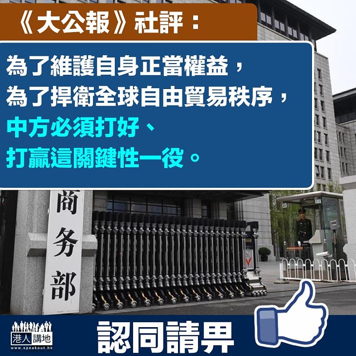 【維護權益】《大公報》社評：中方必須打好、打贏這關鍵性一役