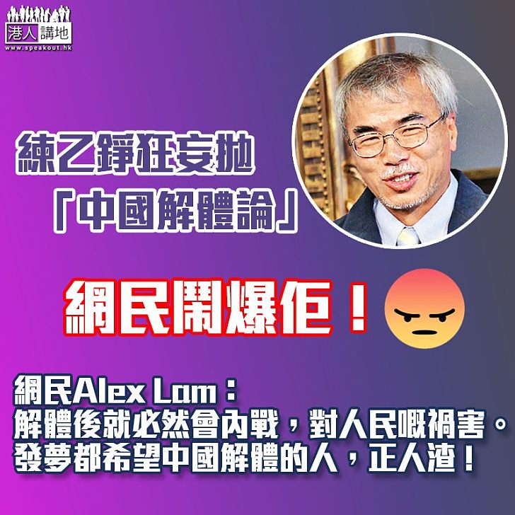【一句秒殺】練乙錚狂妄拋「中國解體論」 網民:「發夢都希望中國解體的人,正人渣!」