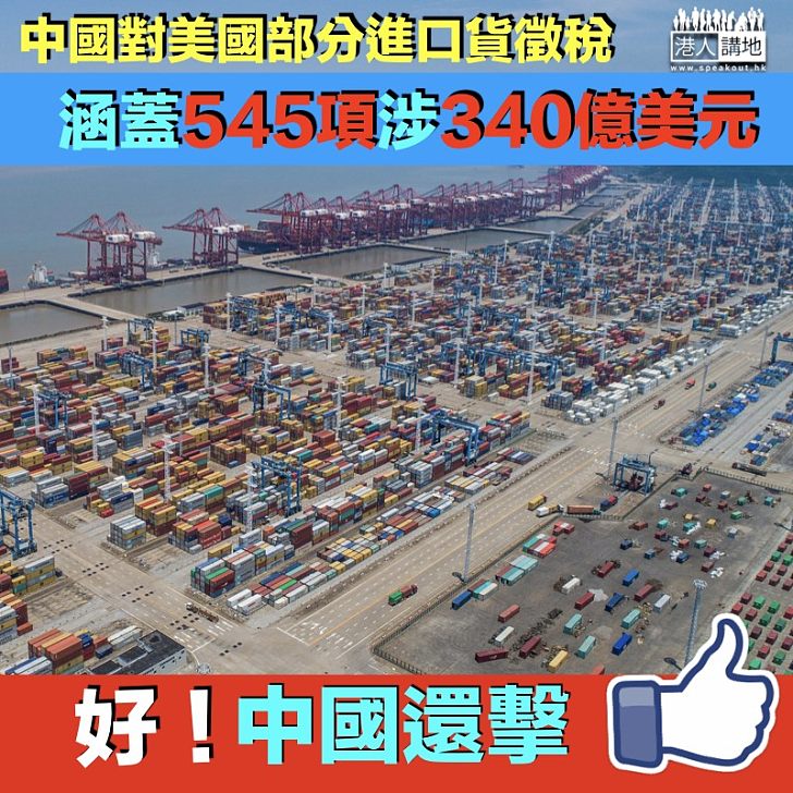 【勇敢面對】中國還擊!中國對美國部分進口貨徵稅 涉340億美元