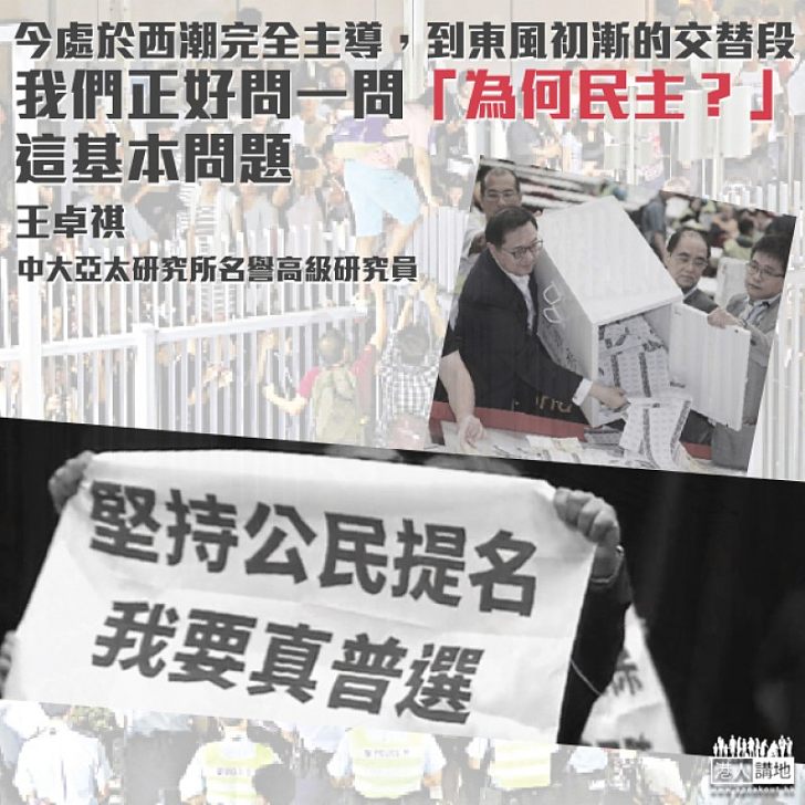 為何民主?東風西漸看民主亂象