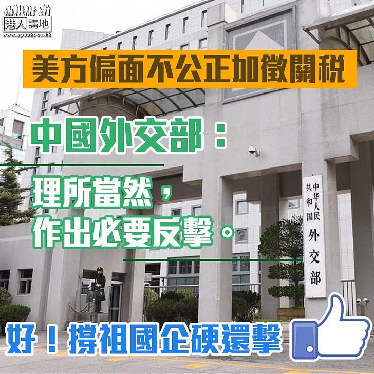 【絕不手軟】美方偏面不公正加徵關稅 中國外交部:理所當然作出必要反擊