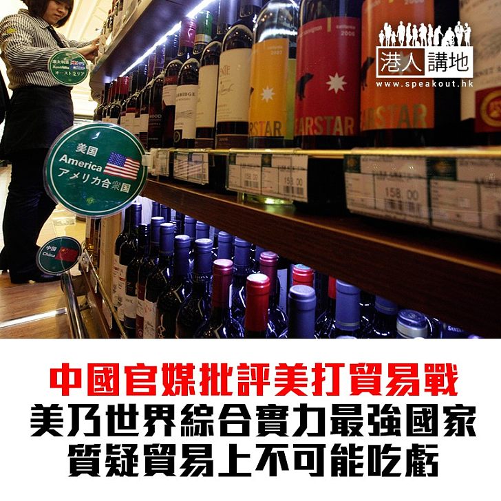 【焦點新聞】美國對華商品開徵貿易稅 《人民日報》評論員文章指摘